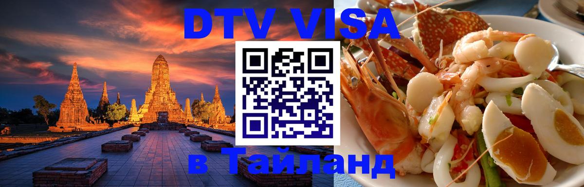 Стоимость и условия DTV визы — оформление в Таиланд под ключ - Таллин 