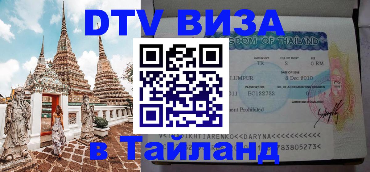 Visa ДТВ Тайланд помощь 